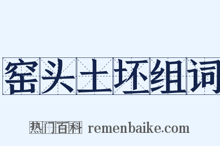 窑头土坯组词是什么意思的图片